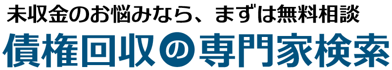 債権回収の専門家検索